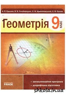 геометрія 9 клас єршова підручник 2009