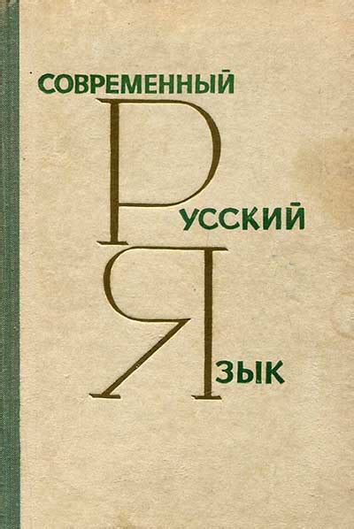 Современный русский язык (Валгина, Розенталь, Фомина, Цапукевич) 1966 ...