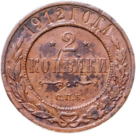 Монета Николая II 2 копейки 1912 СПБ стоимостью 440 руб.