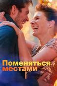 Поменяться местами (2019)