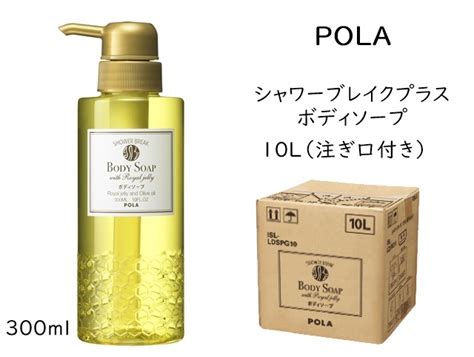 ポーラ(POLA) シャワーブレイクプラス ボディソープ（N268A） | シンワアメニティ通販