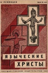 Книга "Языческие христы. Античные предшественники христианства ...