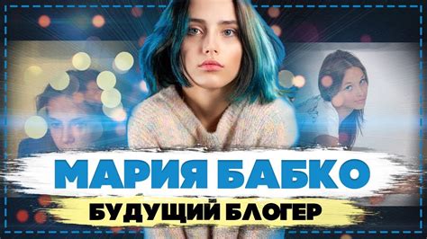 МАРИЯ БАБКО | БУДУЩИЙ БЛОГЕР - YouTube
