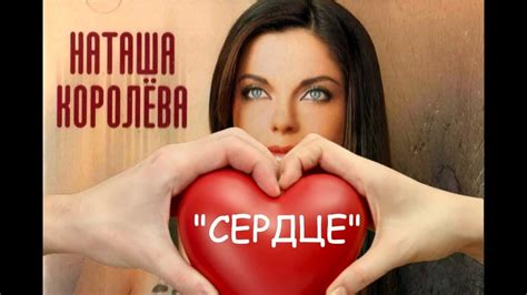 Наташа Королева - Сердце (аудио) 2001 - YouTube