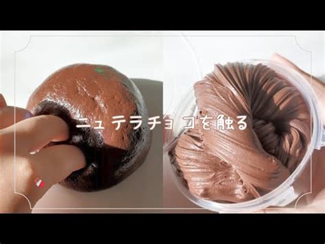 MILK SLIMEさんのニュテラチョコスライムを触る🍫 - YouTube