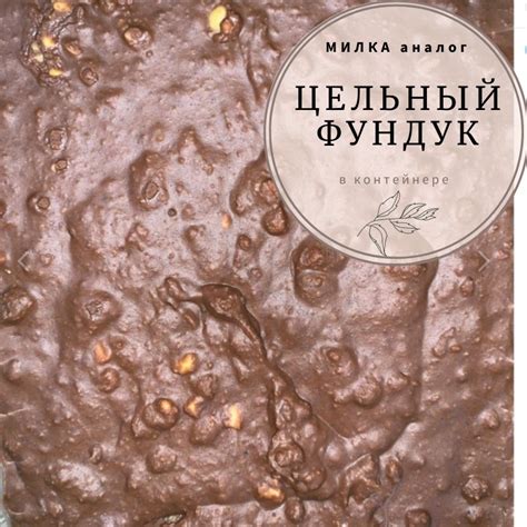 Милка аналог цельный фундук контейнере 1кг купить, отзывы, фото ...
