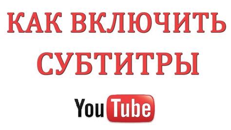 Как включить или отключить субтитры в видео Ютуб - YouTube