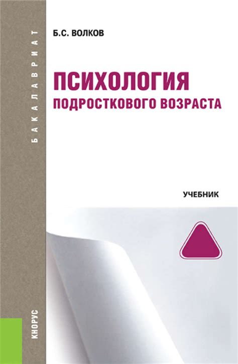 Б. С. Волков, книга Психология подросткового возраста – скачать в pdf ...