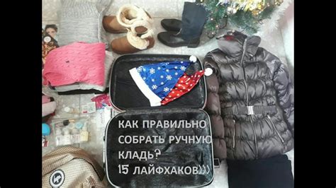 КАК ПРАВИЛЬНО СОБРАТЬ ЧЕМОДАН? 15 ЛАЙФХАКОВ, КОТОРЫМИ Я РЕАЛЬНО ...