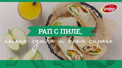 Рап с пиле, печена чушка и крем сирене - YouTube