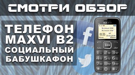 Мобильный телефон Maxvi B2. Социальный Бабушкофон - YouTube