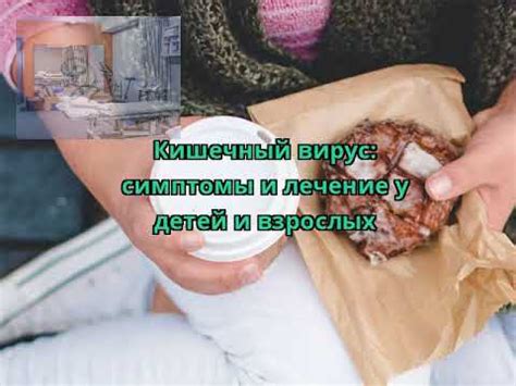 Кишечный вирус: симптомы и лечение у детей и взрослых - YouTube