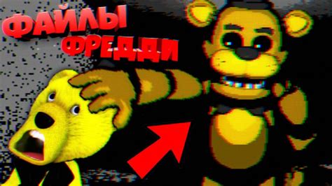 FNAF ГОЛДЕН ФРЕДДИ ХОЧЕТ ТЕБЯ СХВАТИТЬ !!! ФАЙЛЫ ФРЕДДИ НОВАЯ ИГРА ФНАФ ...