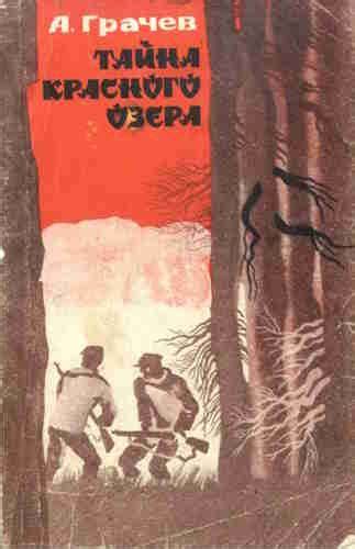 Александр Грачев. Тайна Красного озера аудиокнига слушать онлайн, скачать