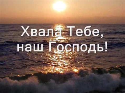 Хвала Тебе, наш Господь - YouTube