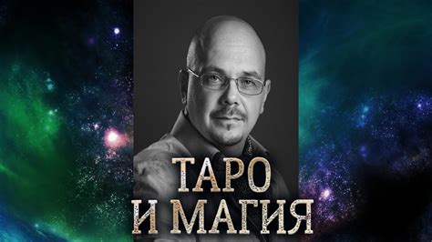 Карты ТАРО и магия. Почему именно карты ТАРО являются главным ...