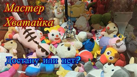 Играю в автомат с Игрушками #38 / Автомат с игрушками / Большая Игрушка ...