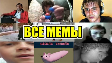 ВСЕ популярные МЕМЫ 2021 года (1-5 части) - YouTube