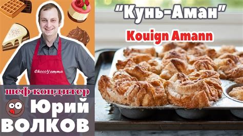 Выпекаем слойку Кунь-Аман рецепт Le Kouign Amann Recipe Булочки Слоеные ...