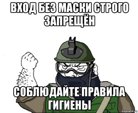вход без маски строго запрещён соблюдайте правила гигиены, Мем Будь ...