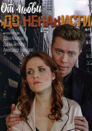 От любви до ненависти (сериал, 1 сезон, все серии), 2019 — описание ...