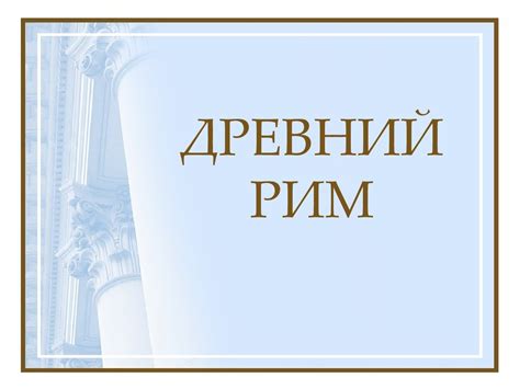 Древний Рим - презентация онлайн