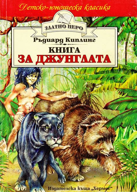 Ръдиард Киплинг — Книга за джунглата — Моята библиотека
