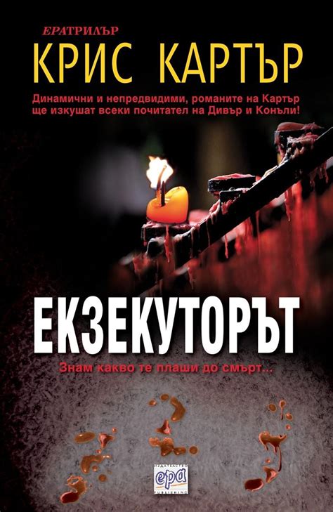 Крис Картър — Екзекуторът — Моята библиотека