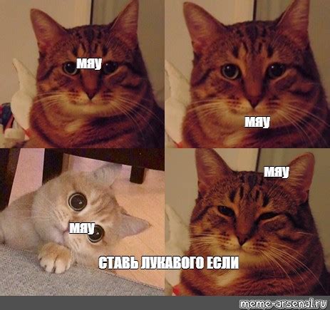 Комикс мем: "мяу мяу мяу мяу СТАВЬ ЛУКАВОГО ЕСЛИ" - Комиксы - Meme ...