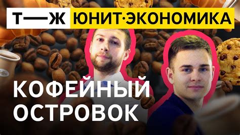 Юнит-экономика: кофейный островок - YouTube