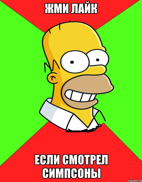 жми лайк если смотрел симпсоны, Мем Гомер - Рисовач .Ру