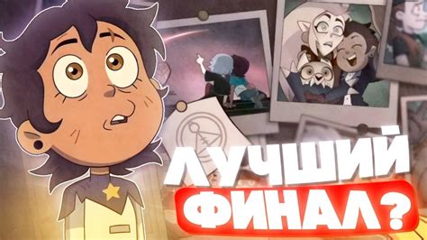 Долгожданный финал Дома Совы \ Обзор - YouTube