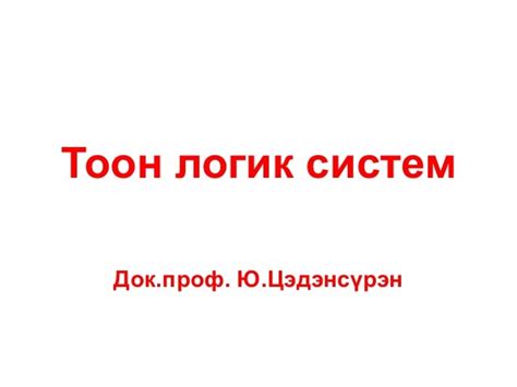 тоон схемтехникийн язгуур логик