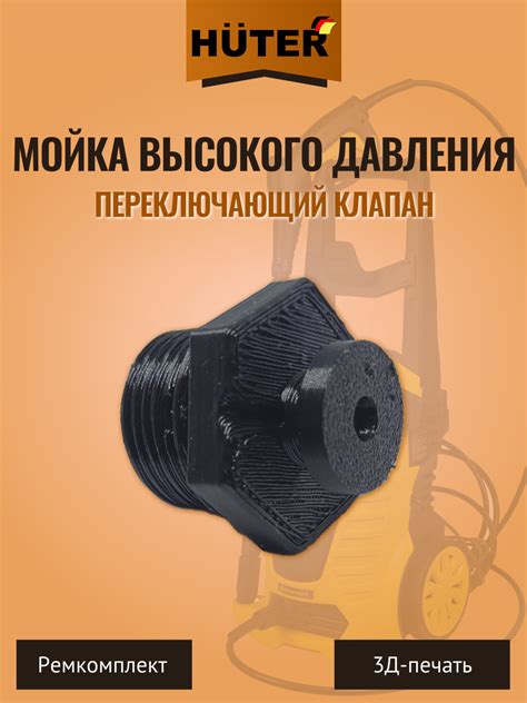 Клапан отключения мойки высокого давления хутер 165 — купить по низкой ...