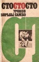 100 уроков самбо - Чумаков Е.М.