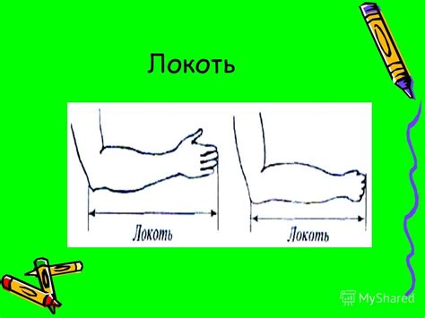 Презентация на тему: "Локоть Рукотворные мерки Выполнила ученица 8 ...