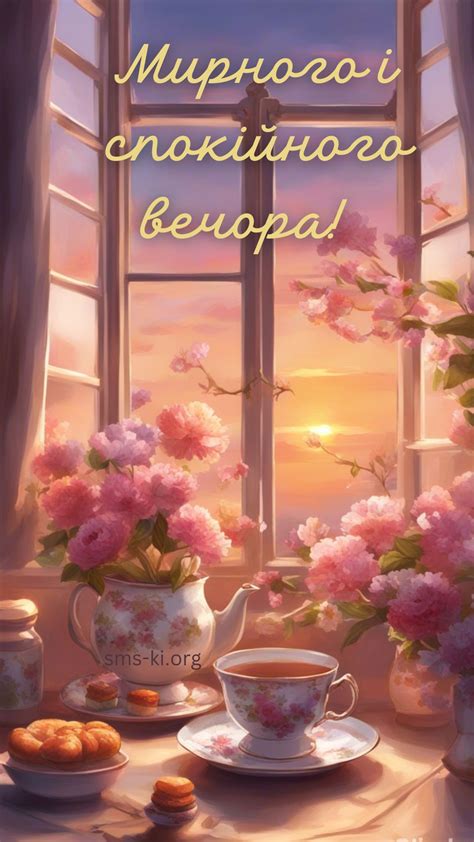 Мирного вечора - картинка з квітами на вікні - Листівка Доброго вечора ...