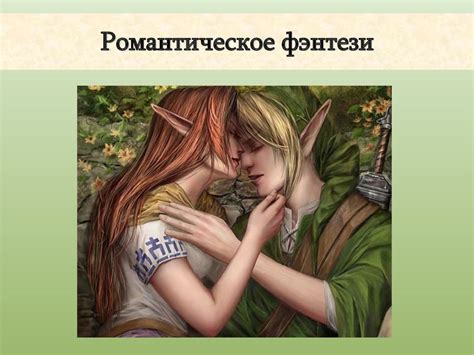 Жанр фэнтези и причина его популярности - презентация онлайн