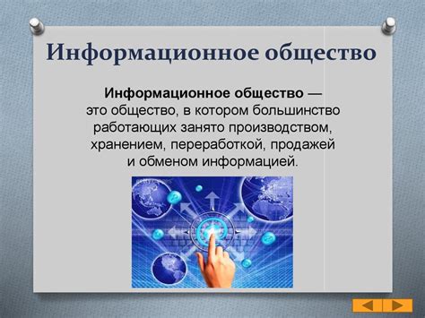 Информационное общество - презентация онлайн