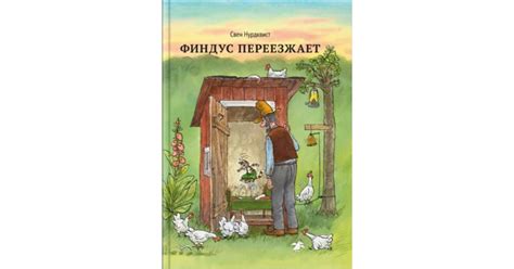 Финдус переезжает — купить в Эстонии | Доставка по Европе