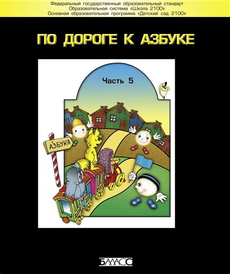 По дороге к Азбуке. Часть 5. Учебное пособие. Речевое развитие детей ...