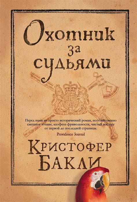 Охотник за судьями (Большой роман) by Кристофер Бакли | Goodreads
