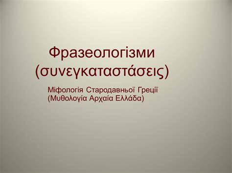 Презентація на тему Фразеологізми (варіант 4) — готові шкільні ...