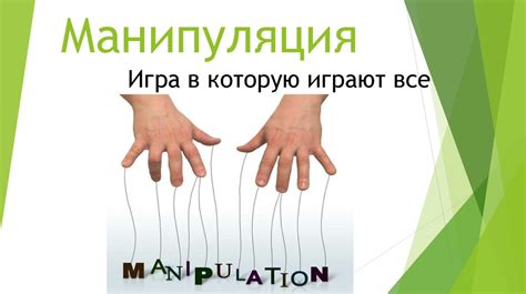 Психологическое воздействие манипуляция - презентация онлайн