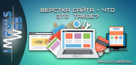 Верстка сайта – что это такое? | Impuls-Web.ru