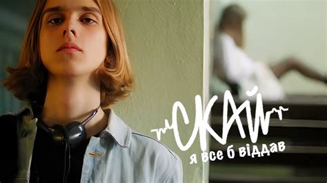 СКАЙ - Я все б віддав (Official Video) #явсебвіддав #скай - YouTube