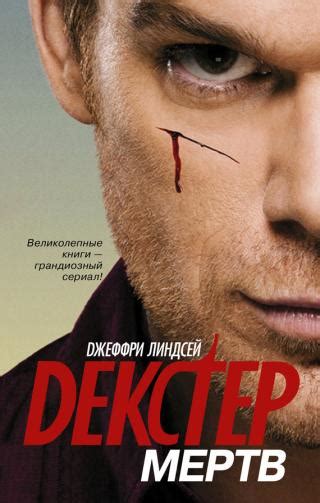 Линдсей Дремлющий Демон Декстера Скачать Книгу - regulationsfestival