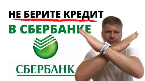 Почему нельзя брать кредит в Сбербанке - YouTube