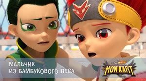 Монкарт 36 серия (2 сезон 10 серия) смотреть онлайн бесплатно