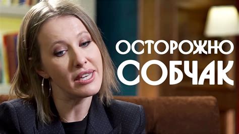 ОСТОРОЖНО СОБЧАК! РАЗБОР - YouTube